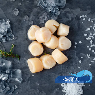 【昊鼎水產】無發藥海灣貝／300g／60/80／海灣貝／小幹貝／珠貝／扇貝肉／扇貝柱／貝柱／貝類／冷凍食品／海鮮批發
