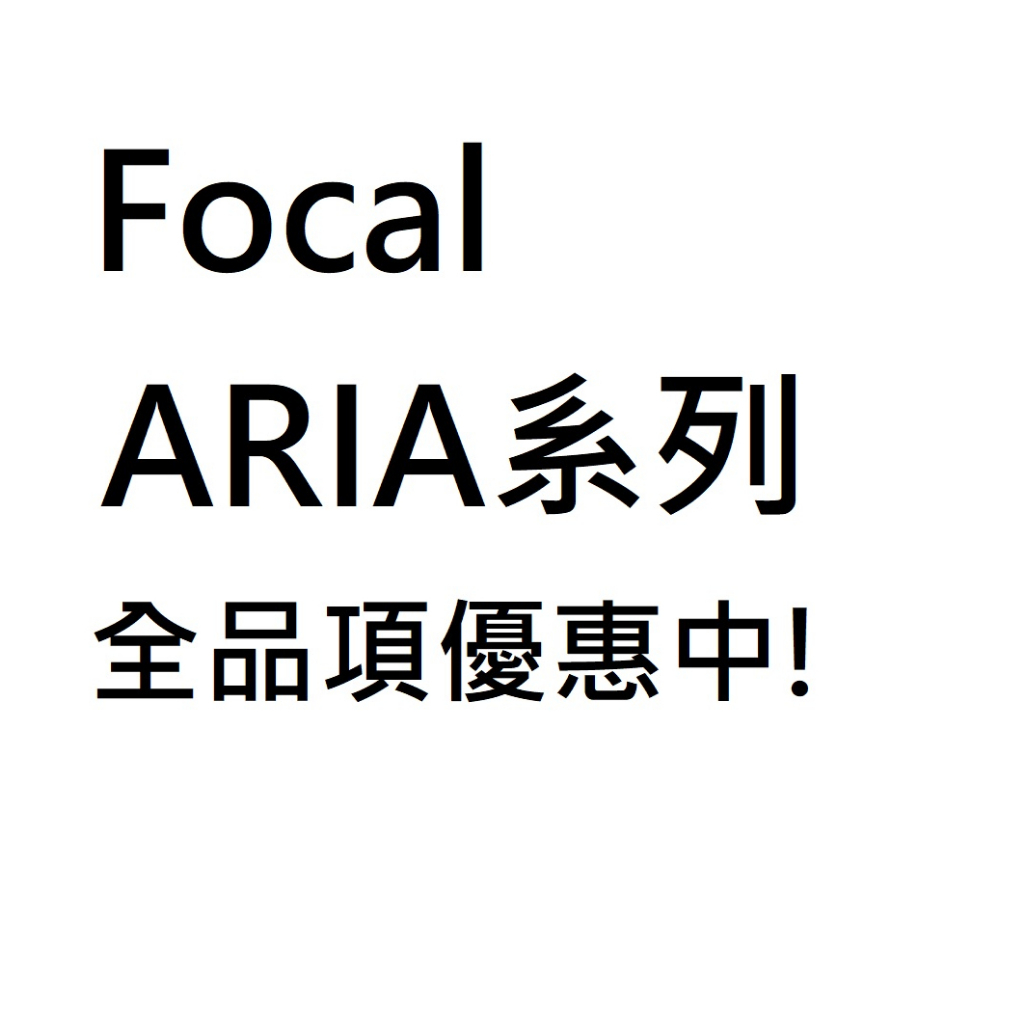 Focal ARIA系列 ARIA K2 936/948/936/926/906/CC 900 全新公司貨享原廠保固