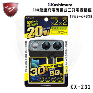 SZ Kashimura可調式設計雙孔電源插座 Type-c+USB KX-231 專用雙接孔充電 車充電器