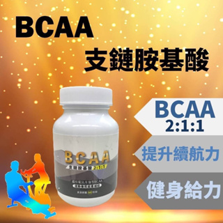黃金比例 BCAA 支鏈胺基酸 60粒裝 2:1:1白胺酸 異白胺酸 纈胺酸 運動 健身保健食品 氨基酸amino