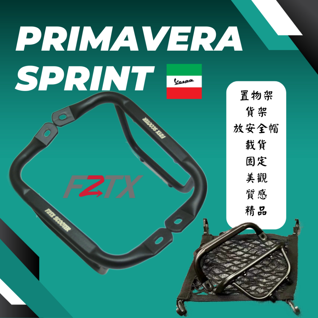 偉士牌Vespa 春天衝刺 Primavera Sprint 腳踏置物架 中置貨架 燒烤架 分體網兜燒烤架 置物架 貨架