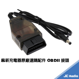 麻新原廠配件 SC-80 SC-1000+ SC-1000S 專用 OBDII 接頭 OBD 汽車充電 更換電瓶不斷電