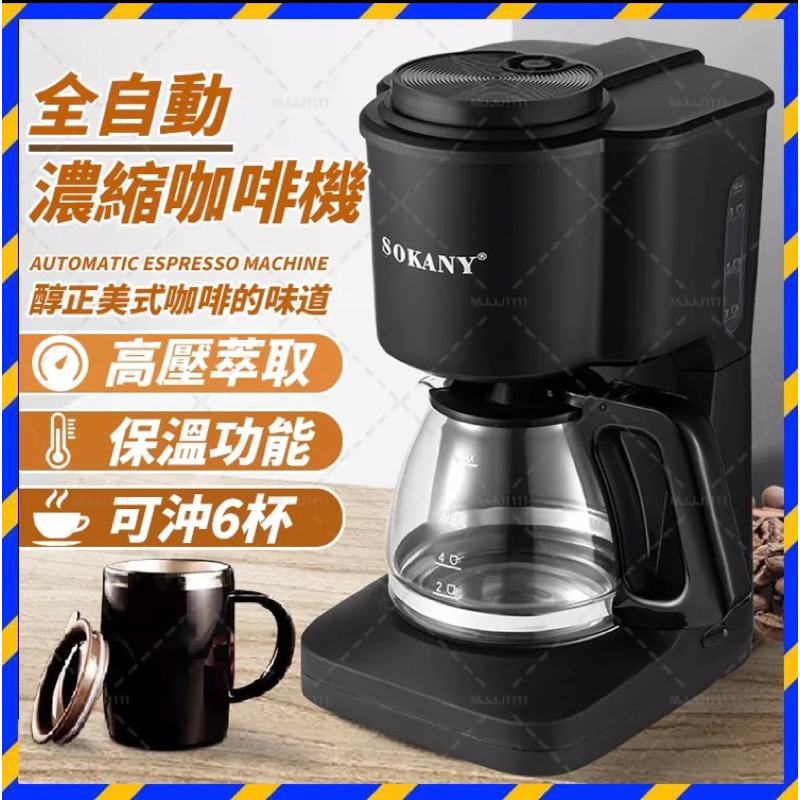 🔥現貨🔥 SOKANY 全自動咖啡機