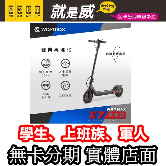 就是威 免卡分期 【Waymax】X7-pro電動滑板車 另有各款滑板電動車 歡迎發問 無卡分期