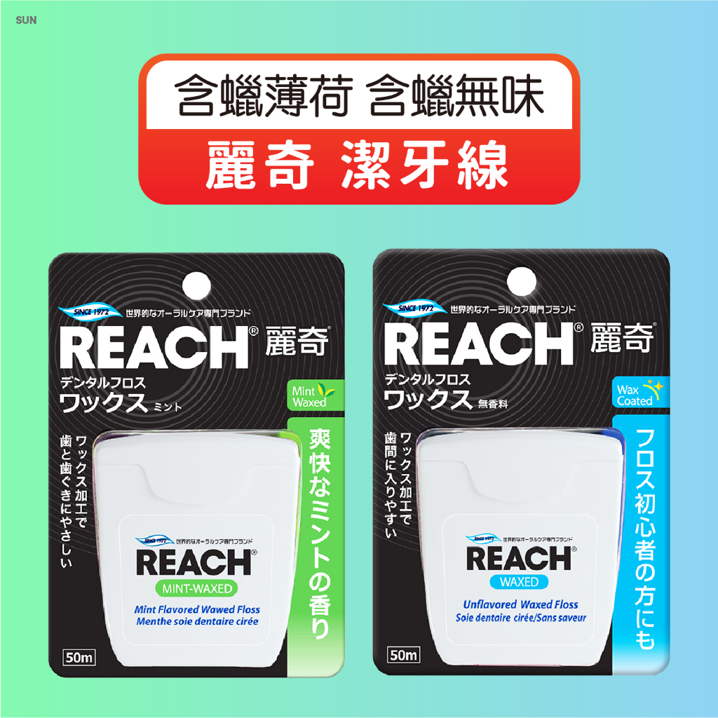 麗奇潔牙線 麗奇 REACH 潔牙線 牙線 牙齒 牙刷 漱口水 含蠟薄荷 含蠟無味