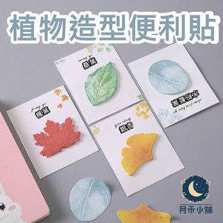月禾🌙 臺灣現貨 ［植物造型 便利貼］ 葉子 造型 辨公室小物 文創 N次貼 留言紙 記事貼 便條紙 方便貼 便利紙