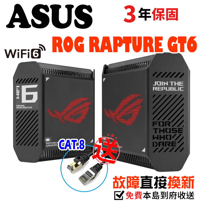 送CAT8網路線 ASUS 華碩 ROG Rapture GT6 電競 Mesh 三頻全屋網狀 WiFi 6 無線路由器