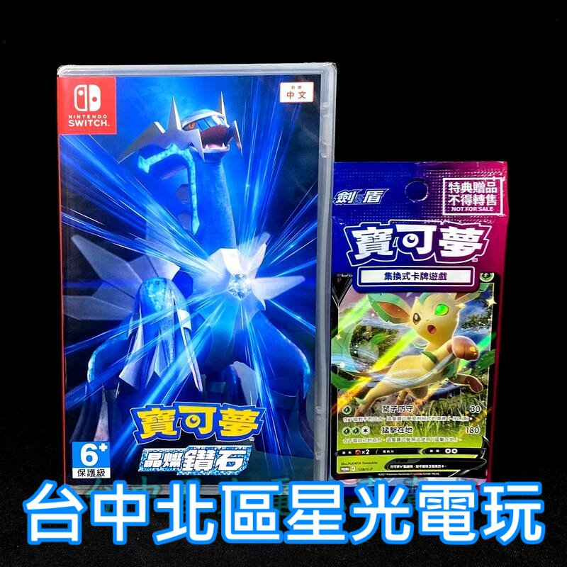 二館 Nintendo Switch 寶可夢 晶燦鑽石 中文版全新品【附預購特典】台中星光電玩