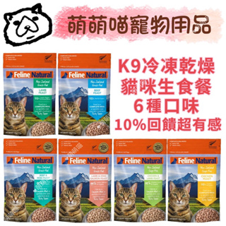 萌萌喵 K9 Feline Natural 貓咪紐西蘭冷凍乾燥生食飼料/牛+鱈/雞+羊/羊+鮭/雞/牛/羊320g