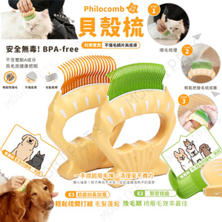 【姆比】日本🇯🇵 Philocomb 正品❗ 寵物貝殼梳 寵物梳子 貓咪梳子 狗狗梳子 貝殼梳子 寵物梳毛 寵物理毛