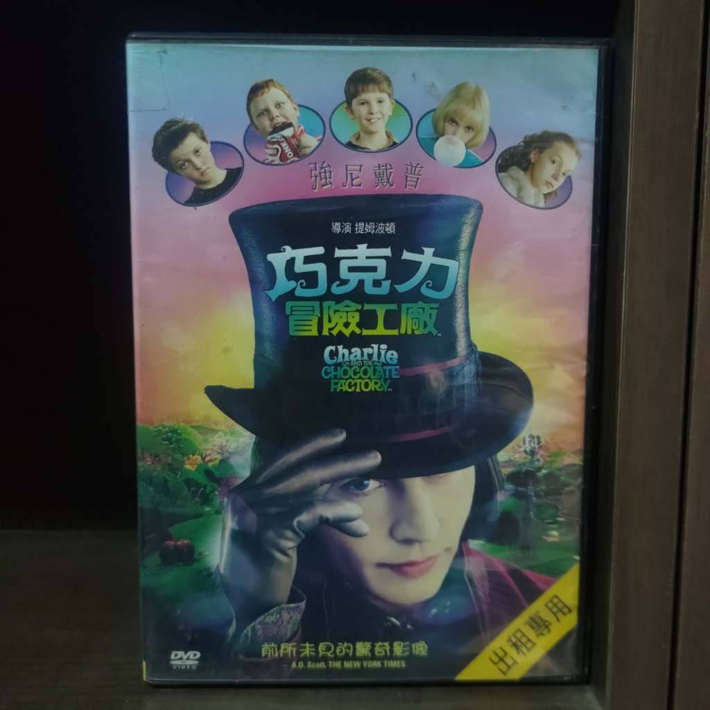 正版DVD 電影 歐美 奇幻喜劇【巧克力冒險工廠】強尼戴普 弗瑞迪海摩爾 海倫娜寶漢卡特 諾亞泰勒 超級賣二手片