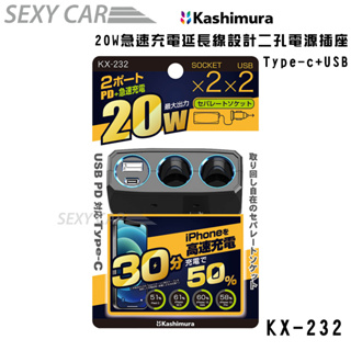 Kashimura 20W急速充電延長線設計二孔電源插座 Type-C+USB KX-232 車用充電器