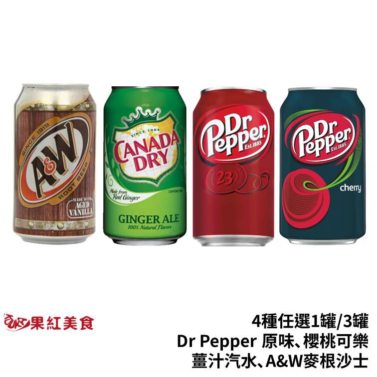 Dr Pepper 原味 DrPepper 櫻桃 可樂 薑汁汽水 AW 麥根沙士 沙士 汽水 1罐