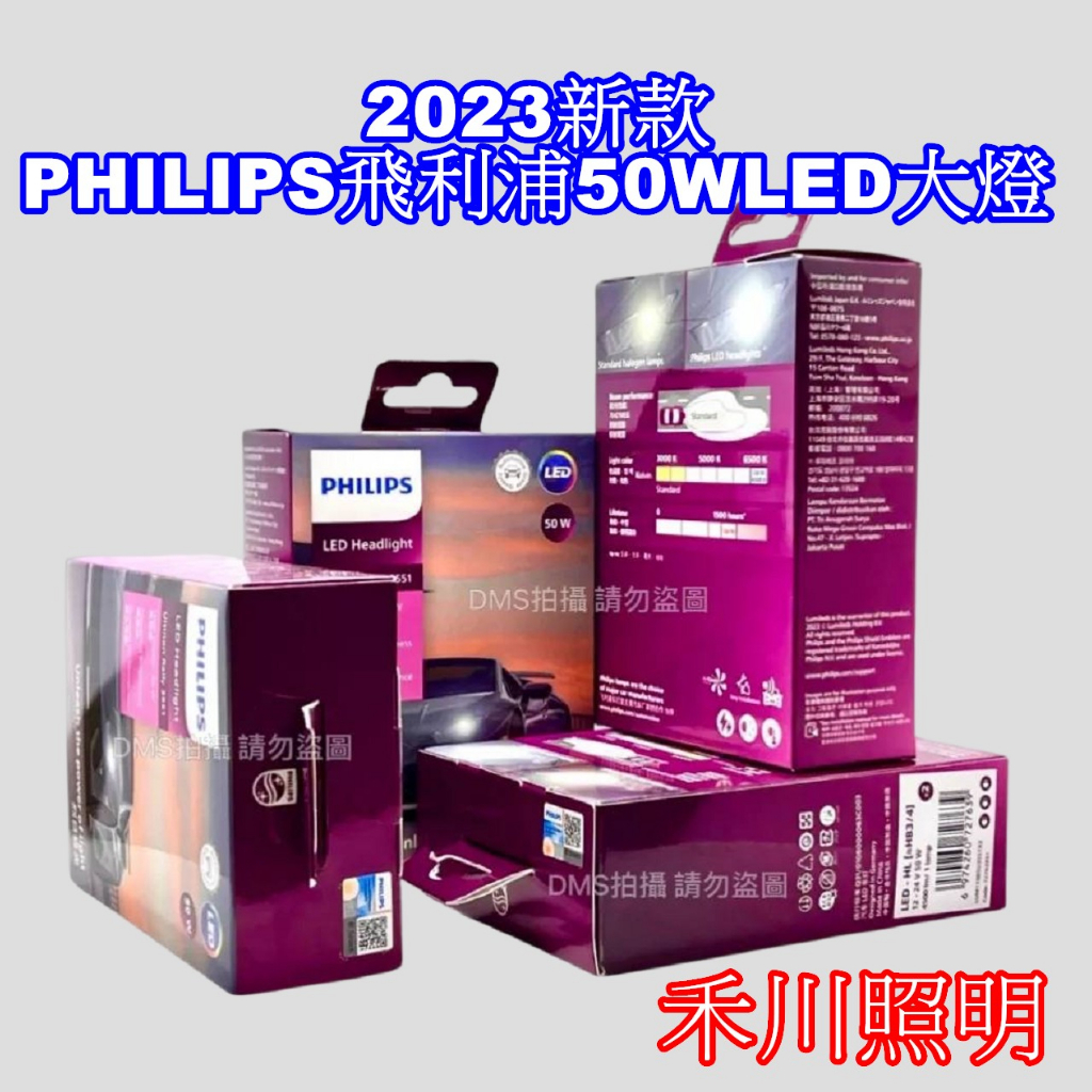 禾川 PHILIPS飛利浦LED汽車燈泡H4 H7 H11 9005 9006 9012保固一年/一組2支