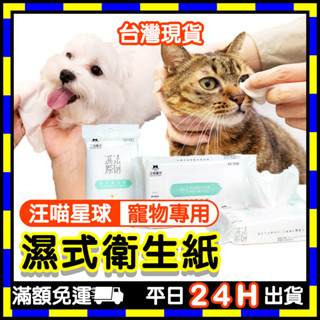 濕式衛生紙 (臺灣現貨) 汪喵星球 減法原則 淚痕擦拭 腳掌清潔 可沖馬桶 寵物專用紙巾 寵物濕紙巾 汪喵星球濕紙巾