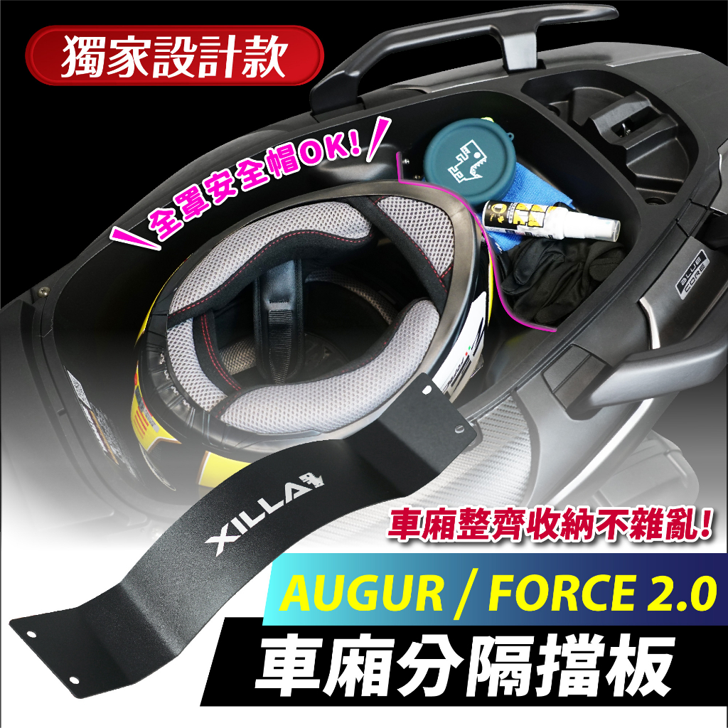 Xilla 獨家設計 AUGUR 155 Force 2.0 車廂分隔擋板 擋板 分隔板 隔層 車廂隔板 車廂置物