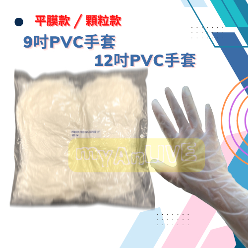 全館包稅 9吋 PVC手套 平膜手套 12吋 PVC透明手套 無粉手套 PVC顆粒手套 真空包裝 無塵室手套 塑膠手套