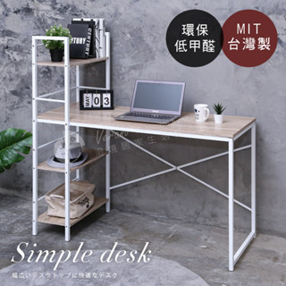 簡易DIY Akira MIT低甲醛層架書桌 TA011 桌子 工業風 電腦桌 辦公桌 工作桌 書架 學生桌 租屋 外宿