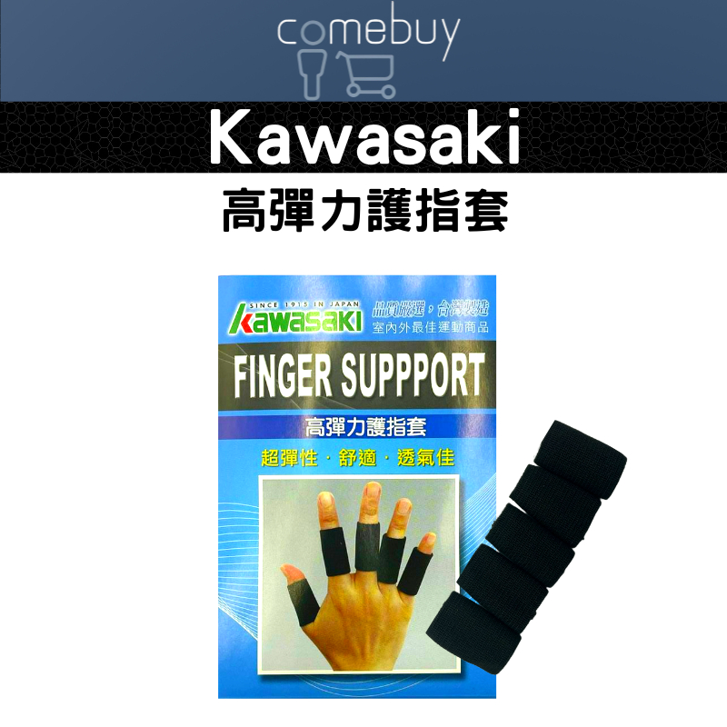 Kawasaki 高彈力 護指套 運動護指套
