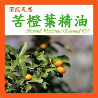 苦橙葉精油 特級天然單方精油 草本植物精油 Natural Petitgrain Essential Oil