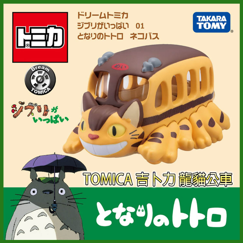 【免運 3C小苑】TM21233 全新 正版 吉卜力小汽車 龍貓公車 Dream TOMICA 吉卜力 多美小汽車 玩具