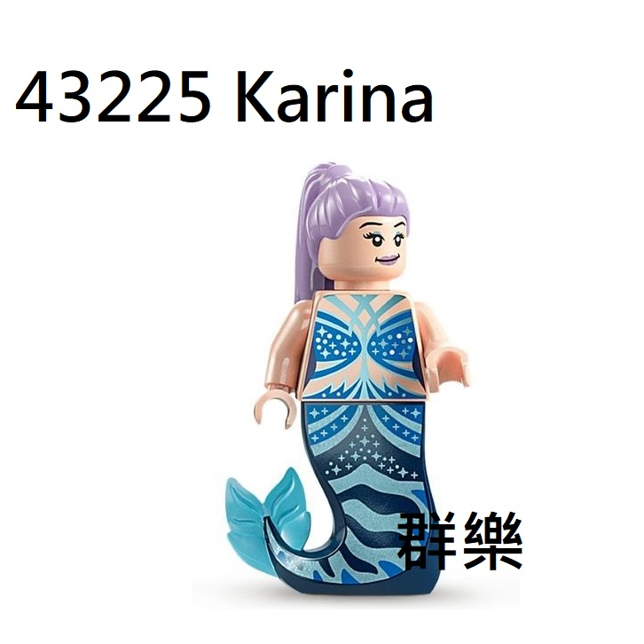 【群樂】LEGO 43225 人偶 Karina