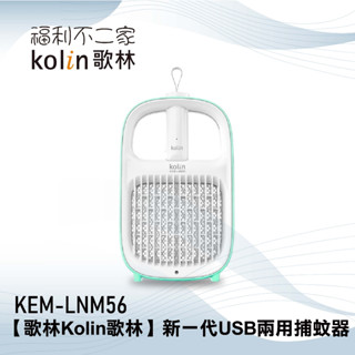 【Kolin 歌林】新一代USB兩用捕蚊器 KEM-LNM56