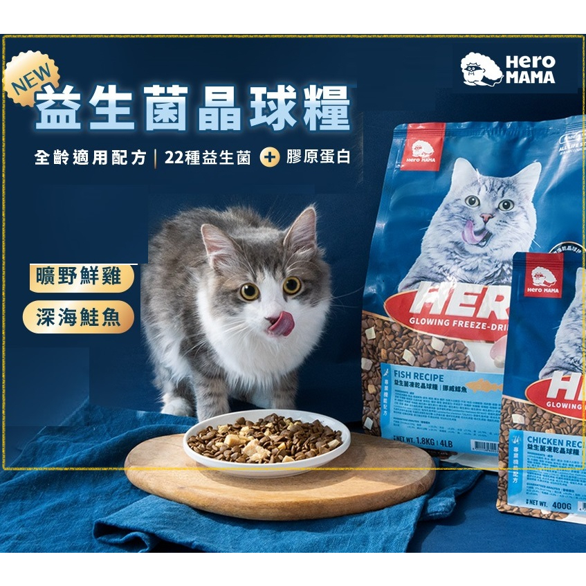 HeroMama 貓主食 凍乾飼料 貓飼料 益生菌凍乾晶球糧 4.5kg 特大包 貓糧 貓乾糧 現貨優惠