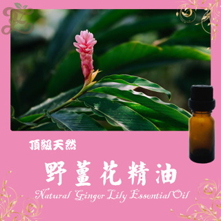 野薑花精油 頂級天然單方精油 草本提煉精華Ginger Lily Natural Essential Oil