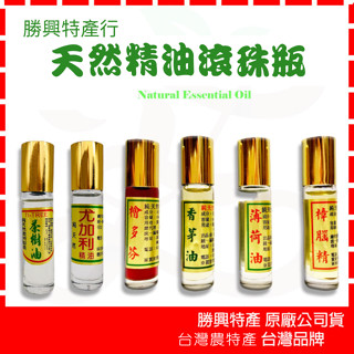 勝興特產行 頂級天然精油 香茅油 薄荷油 茶樹油 檜木油 尤加利 樟木油 10ml 滾珠瓶 三義名產 臺灣農特產品