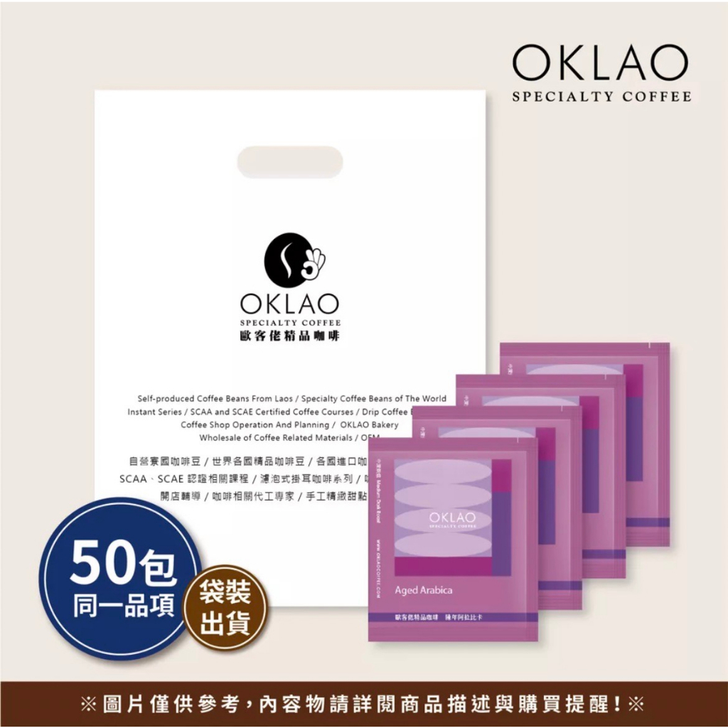 50包【歐客佬】陳年阿拉比卡 農場掛耳咖啡包︱歐客佬咖啡 OKLAO COFFEE