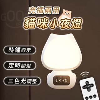 【Gooday✨臺灣現貨】遙控小夜燈 時鐘小夜燈 床頭燈 小夜燈 寶寶夜燈 喵喵小夜燈 遙控夜燈 生日禮物 交換禮物