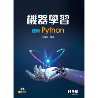 【全華圖書-新書】機器學習－使用Python(附範例光碟)(06506007)