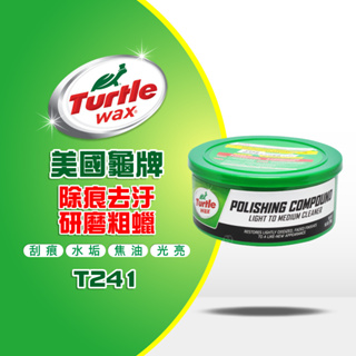 美國龜牌 Turtle Wax 除痕去汙研磨蠟 T241 粗蠟 公司貨
