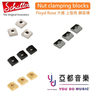 Schaller 德國製 Nut Clamping Block 大搖座 大搖 上弦枕 鎖弦 墊片