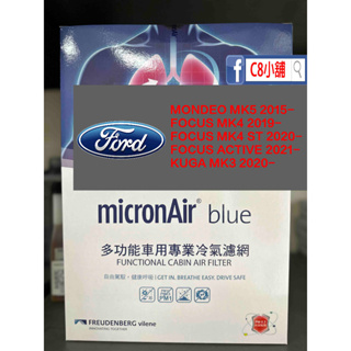 micronAir FORD 福特 FOCUS MK4 KUGA PM0.1 活性碳冷氣濾網 TB013 C8小舖