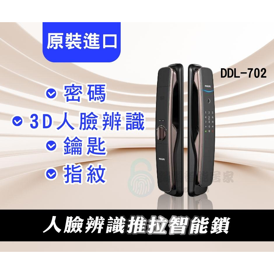 【全台安裝現貨】PHILIPS 飛利浦 DDL702 人臉辨識推拉智能鎖 密碼 指紋 鑰匙