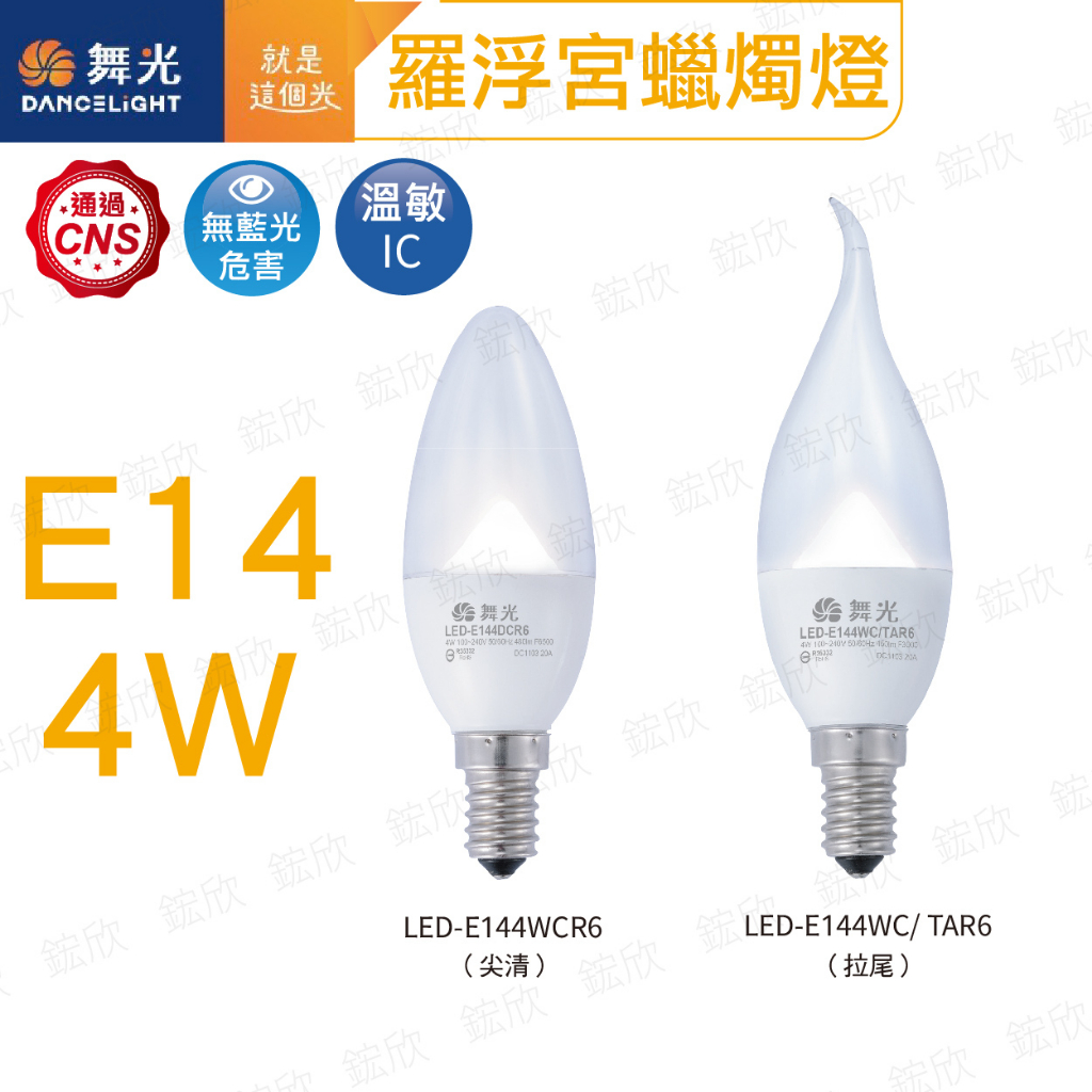 〖舞光〗LED 4W E14 拉尾 蠟燭燈 羅浮宮 LED-E2712Y 氣氛 神明 造型 (保固兩年)【實體門市】鋐欣