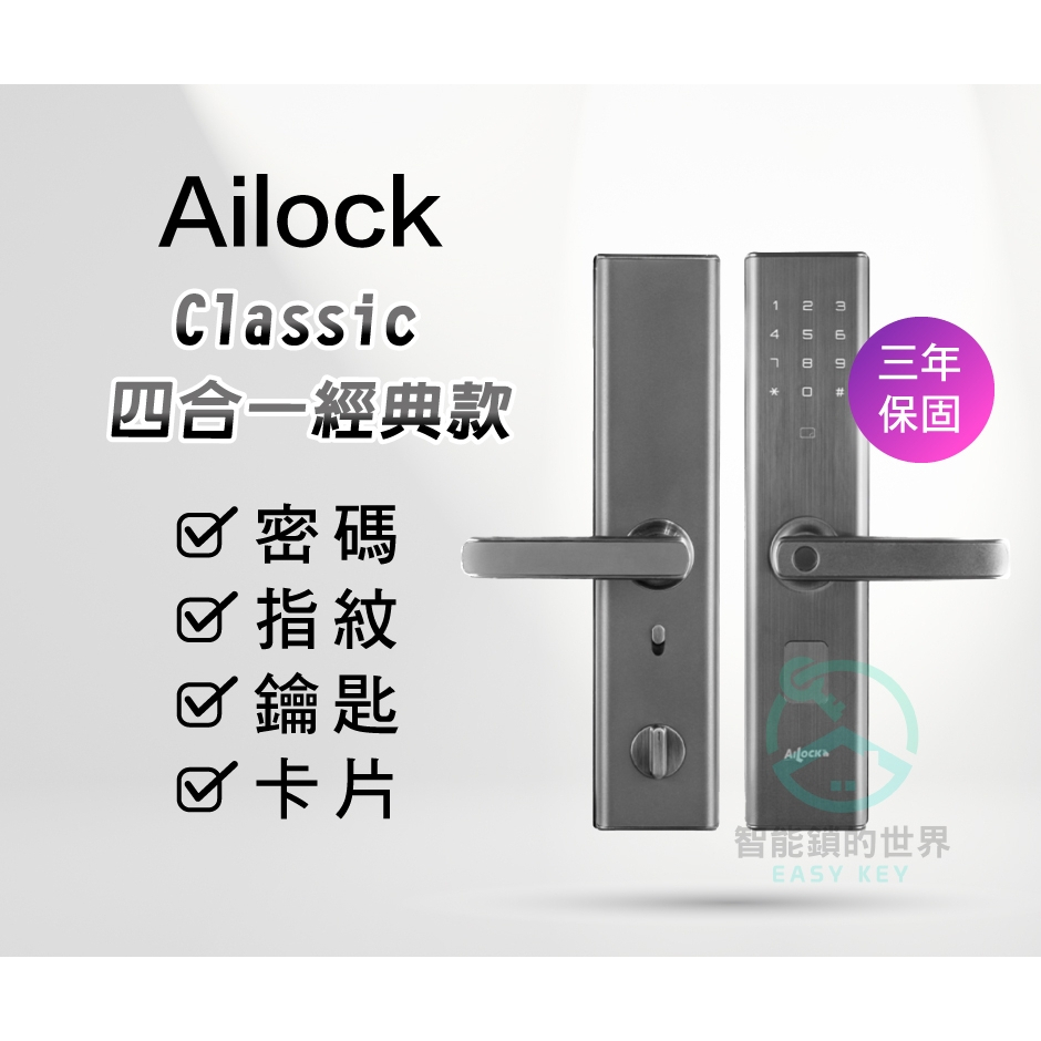 AiLock classic 經典款 密碼/指紋/鑰匙/卡片 四合一電子鎖