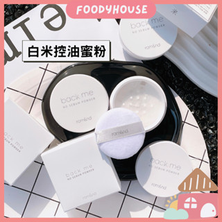 【現貨🔥】韓國 romand 白米控油定妝蜜粉 瀏海蜜粉 控油蜜粉 吸油蜜粉 蜜粉粉撲 定妝粉 韓國蜜粉 rom&nd