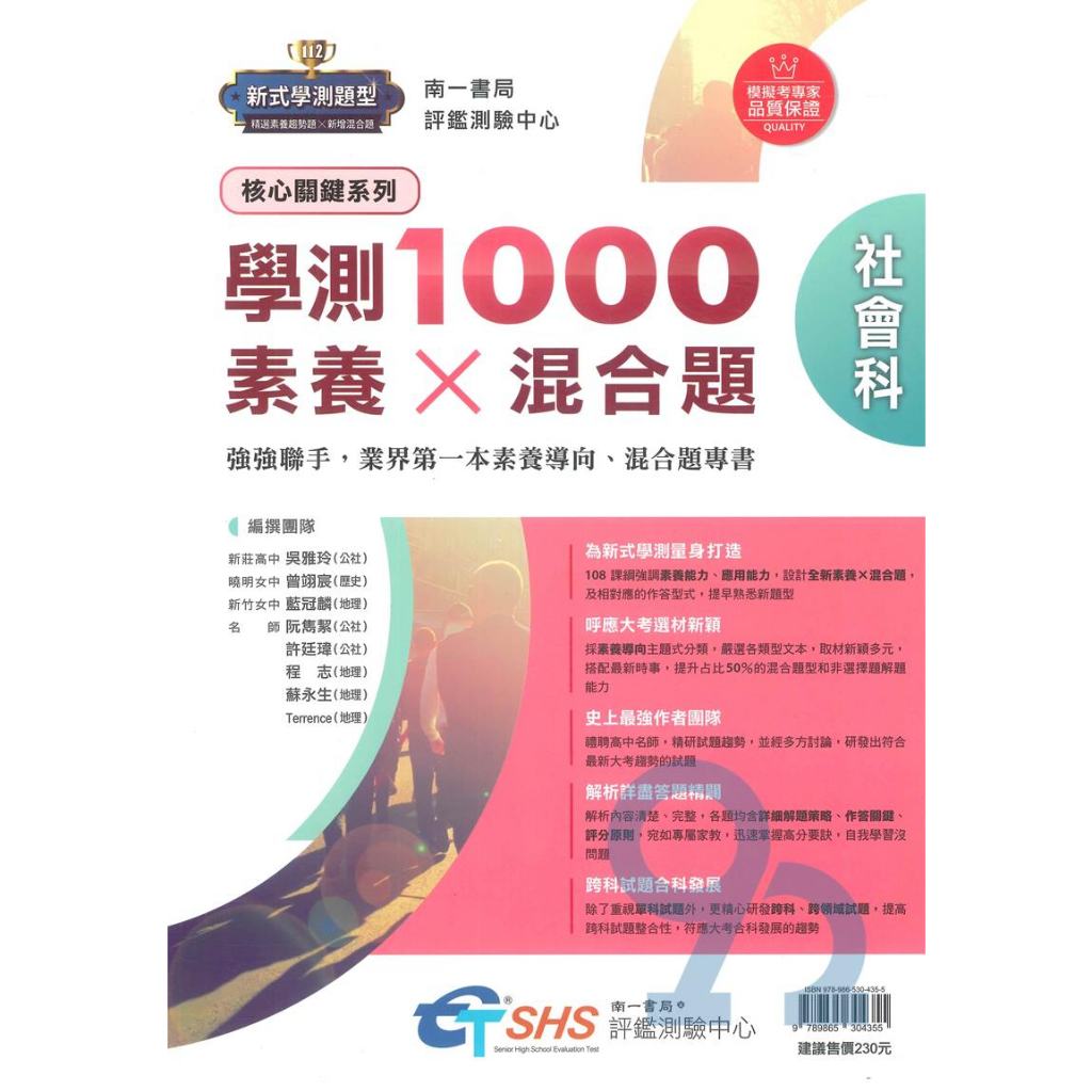 南一評鑑高中學測1000素養X混合題社會