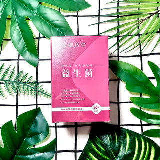 🍬開電子發票🍬御熹堂 舒密妃 專利蔓越莓益生菌