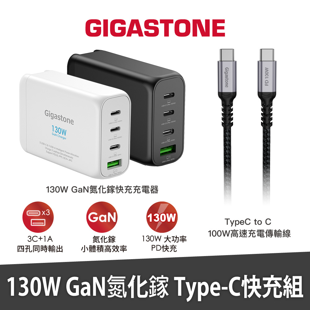 【GIGASTONE】130W/100W GaN氮化鎵四孔充電器｜適用iPhone手機/Mac筆電三孔/三星PD快充頭組