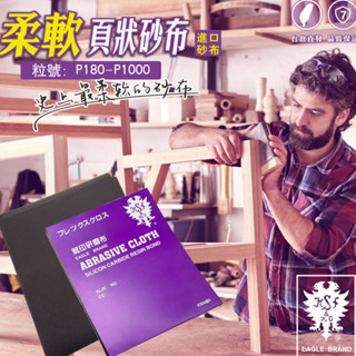 正宗鷹牌 鷲印 雙鷹 KOVAX 軟砂布 汽車烤漆 油漆研磨 木工研磨 模型製作 模型 神之手同款
