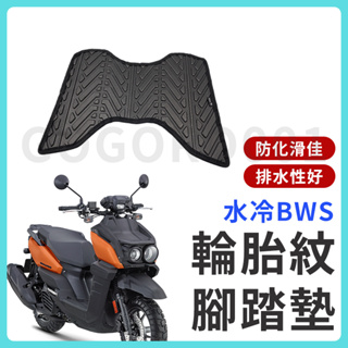 【現貨】BWS 腳踏墊 BWS 七期 腳踏墊 bw's 水冷BWS BWS水冷 機車腳踏墊 山葉機車