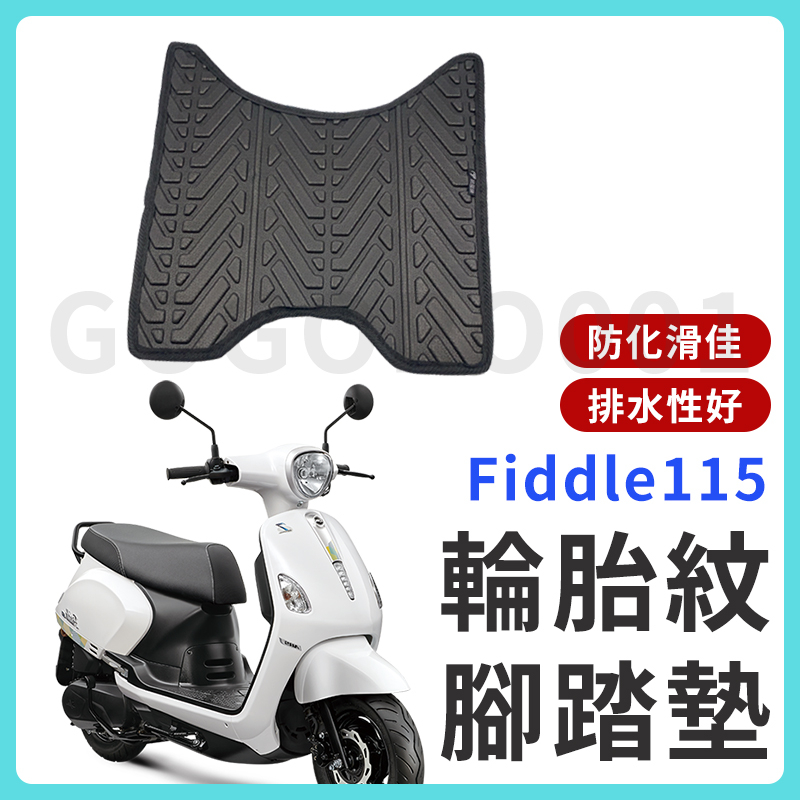 【現貨】FIDDLE115 腳踏墊 fiddle 115 腳踏墊 FIDDLE LT 腳踏墊 SYM 三陽