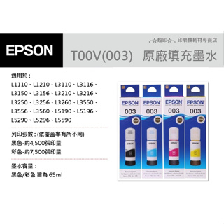 ╭☆超印☆╮☆《含稅》EPSON T00V100 / T00V200 / T00V300 / T00V400 原廠墨水