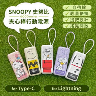 台灣現貨 SNOOPY史努比 夾心棒行動電源 6000series Lightning 自帶線 史努比 行動電源