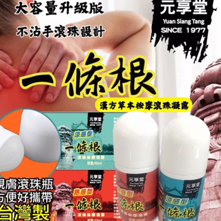 快速出貨【臺灣製造元享堂-金門一條根按摩滾珠40ml】一條根 滾珠 滾珠瓶 40ml 精油 放鬆 按摩 公司貨