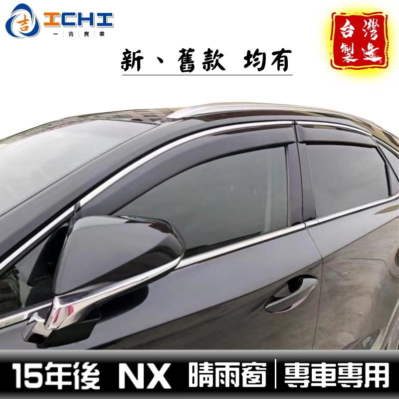 nx晴雨窗 nx200晴雨窗 15-24年【鍍鉻 原廠型】適用 nx晴雨檔 nx鍍鉻晴雨窗 nx300晴雨窗 lexus